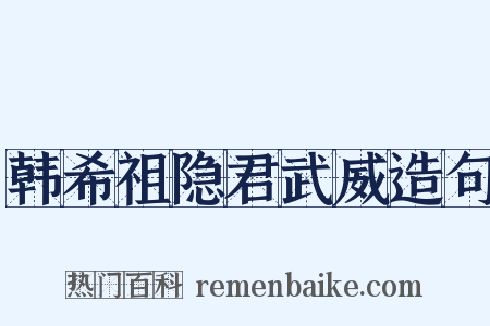 韩希祖隐君武威造句是什么意思的图片